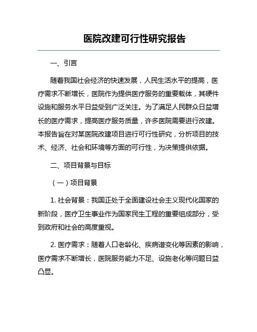 医院改建可行性研究报告