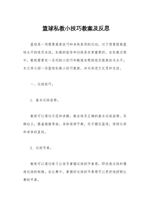 篮球私教小技巧教案及反思