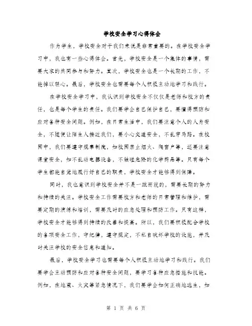 学校安全学习心得体会（三篇）