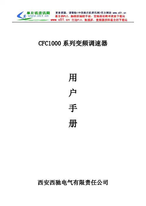 西驰变频器使用说明书CFC1000说明书(0.75-75KW)