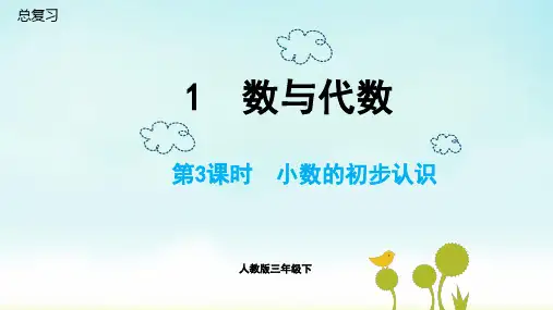 人教版三年级下册数学总复习小数的初步认识(课件)