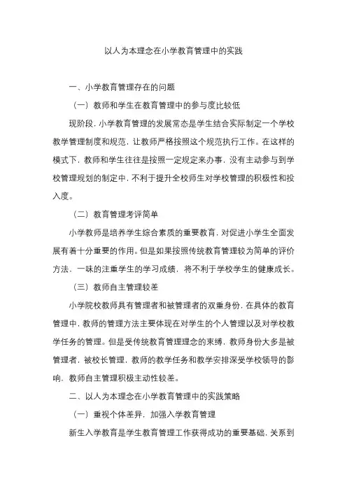 以人为本理念在小学教育管理中的实践