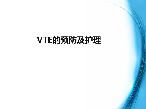 VTE的预防及护理