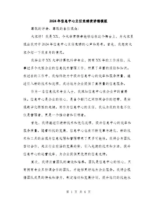 2024年信息中心主任竞聘演讲稿模板(3篇)