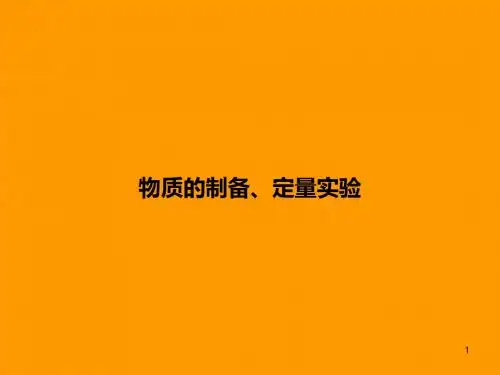 物质的制备、定量实验ppt 人教课标版