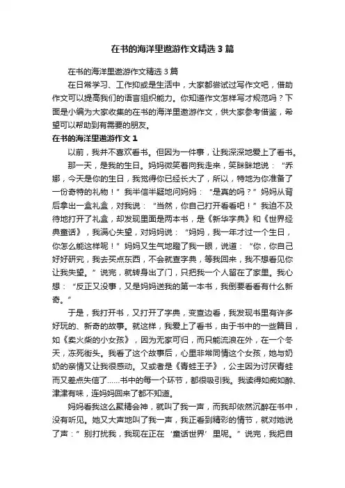 在书的海洋里遨游作文精选3篇