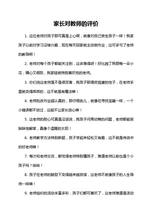 家长对教师的评价