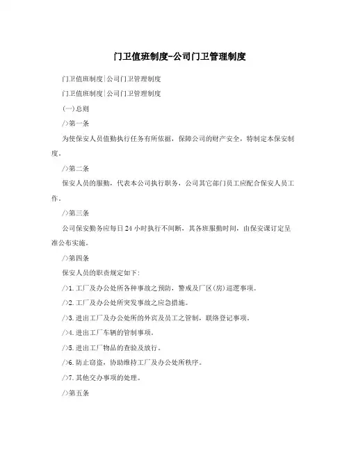 门卫值班制度-公司门卫管理制度