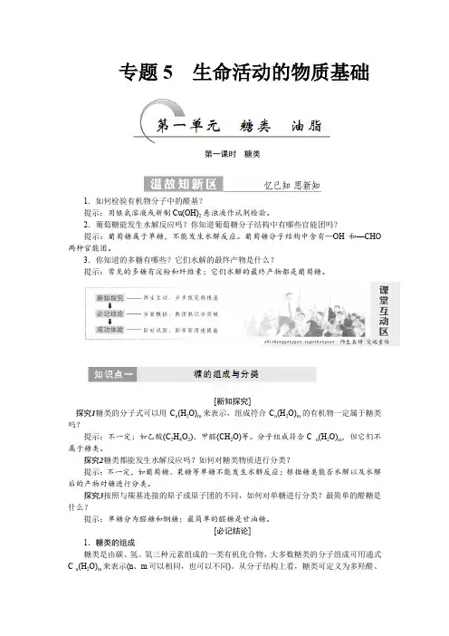 高一化学苏教版选修五教学案专题5第一单元糖类 油脂Word版含答案