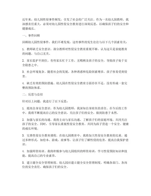 幼儿园性侵安全教育反思