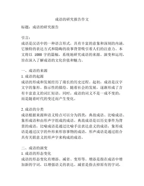 成语的研究报告作文