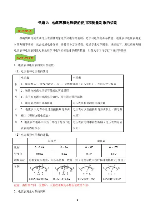2020年中考物理复习之电学重难点 专题03 电流表和电压表的使用和测量对象的识别(解析版)