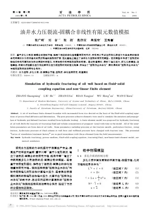 油井水力压裂流_固耦合非线性有限元数值模拟_张广明