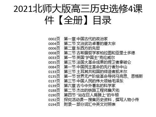 2021北师大版高三历史选修4课件【全册】