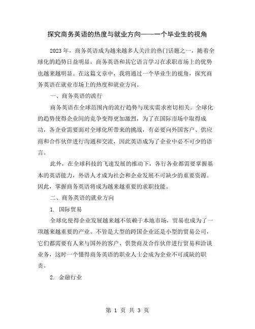 探究商务英语的热度与就业方向——一个毕业生的视角