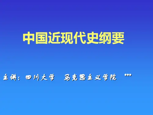 中国近现代史纲要《课件》(上编综述).