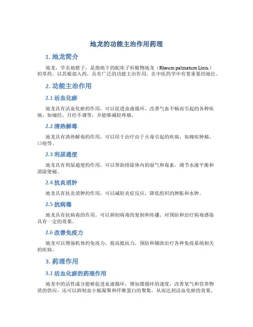 地龙的功能主治作用药理