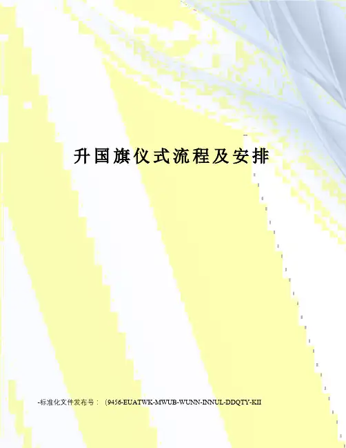 升国旗仪式流程及安排