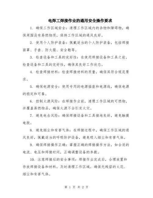 电焊工焊接作业的通用安全操作要求