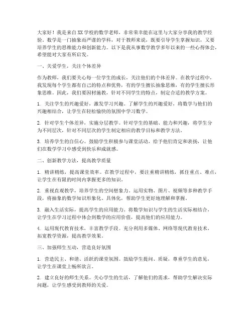 数学老师经验分享交流发言稿