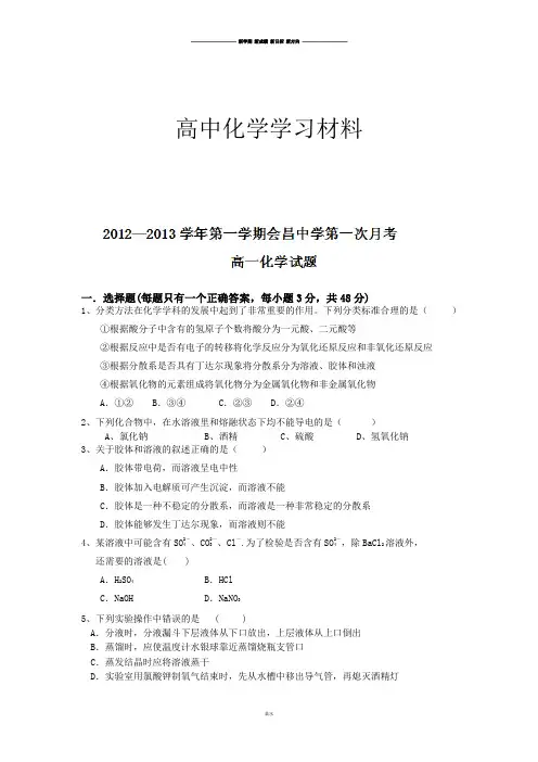 人教版高中化学必修一-高一第一次月考化学试题.docx