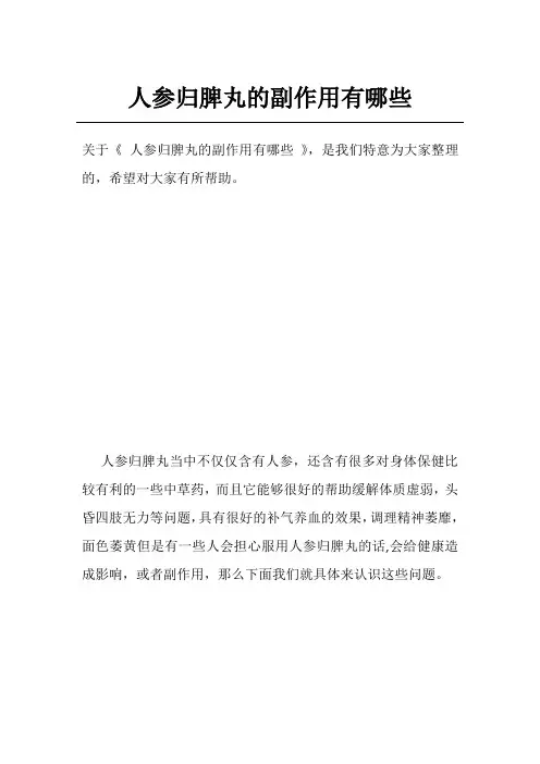 人参归脾丸的副作用有哪些