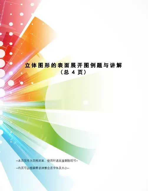立体图形的表面展开图例题与讲解