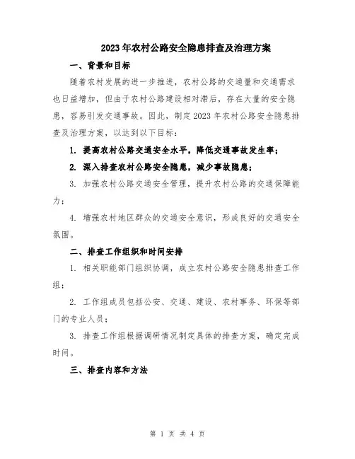 2023年农村公路安全隐患排查及治理方案