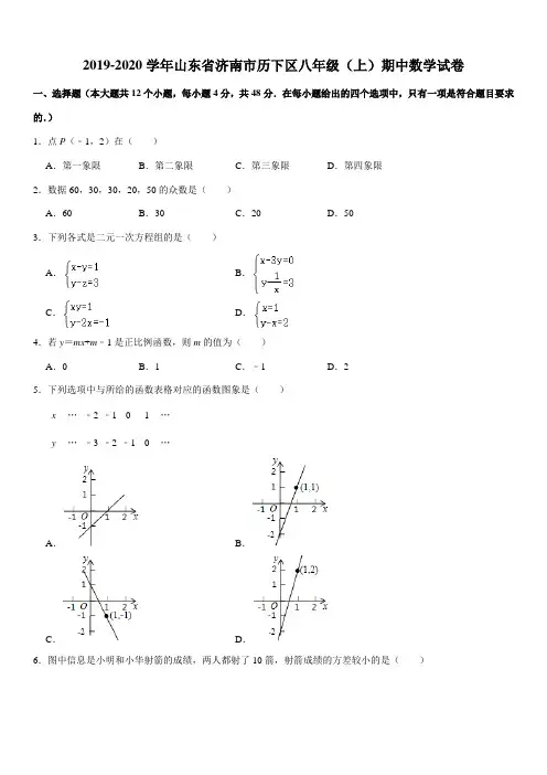 2019-2020学年山东省济南市历下区八年级(上)期中数学试卷