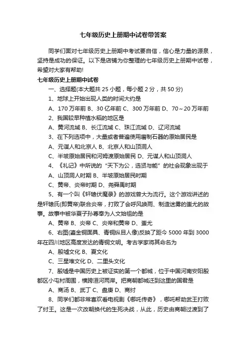 七年级历史上册期中试卷带答案