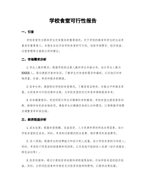 学校食堂可行性报告
