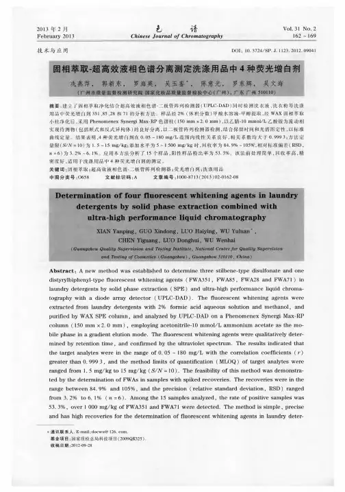 固相萃取-超高效液相色谱分离测定洗涤用品中4种荧光增白剂