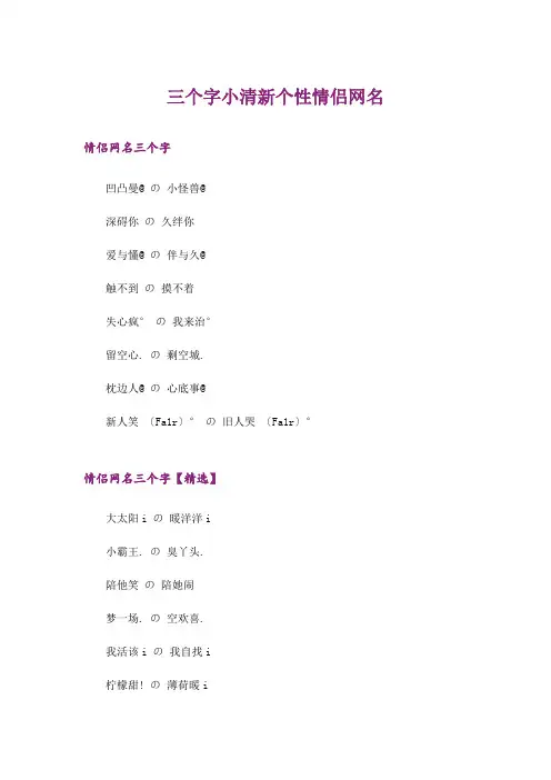 个性_三个字小清新个性情侣网名