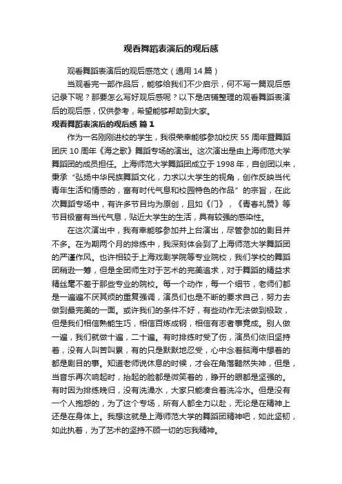观看舞蹈表演后的观后感