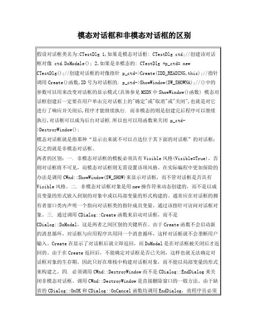 模态与非模态对话框的区别与操作