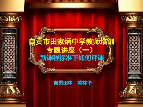 新课标下如何评课