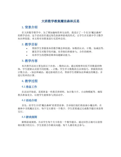 大班数学教案魔法森林反思