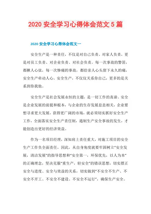 2020安全学习心得体会范文5篇