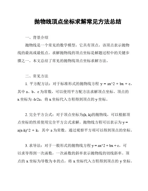抛物线顶点坐标求解常见方法总结