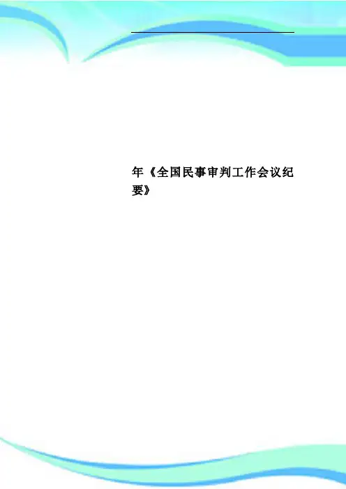 《全国民事审判工作会议纪要》