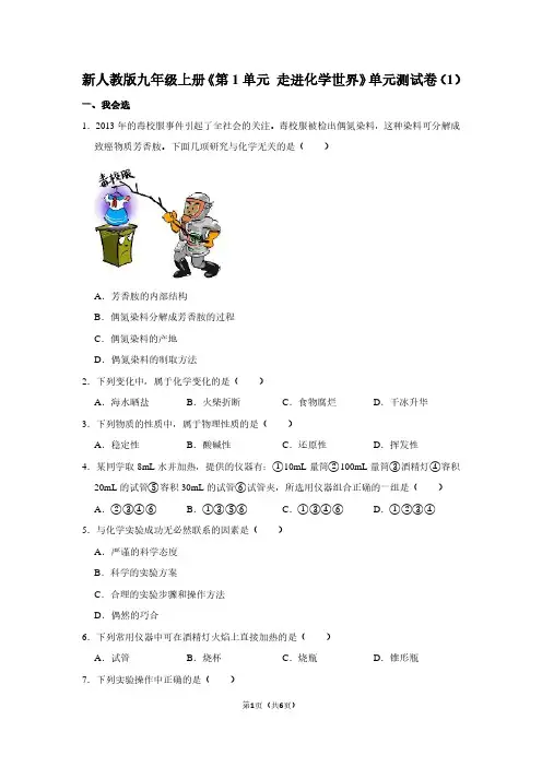 新人教版九年级(上)《第1单元 走进化学世界》单元测试卷(1)