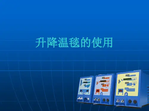 升降温毯使用