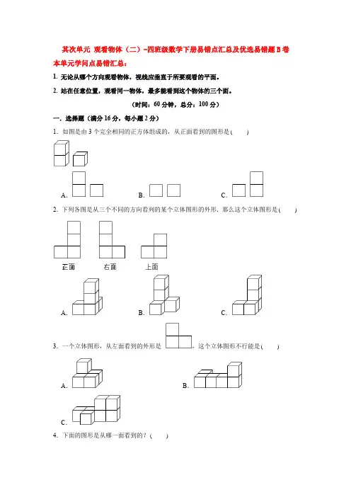 【易错笔记】第二单元 观察物体(二)-四年级数学下册易错点汇总及优选易错题B卷 人教版(含答案)