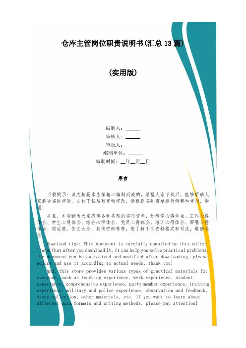 仓库主管岗位职责说明书(汇总13篇)