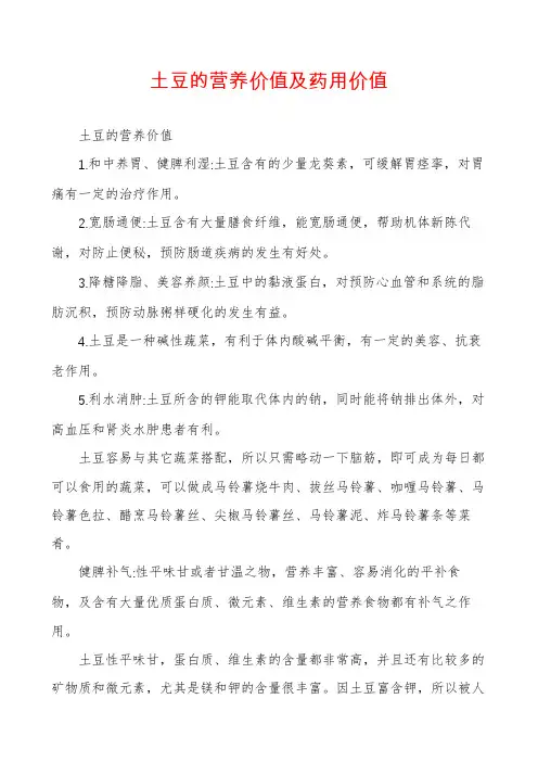 土豆的营养价值及药用价值