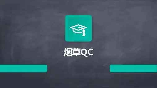 2024版烟草QC
