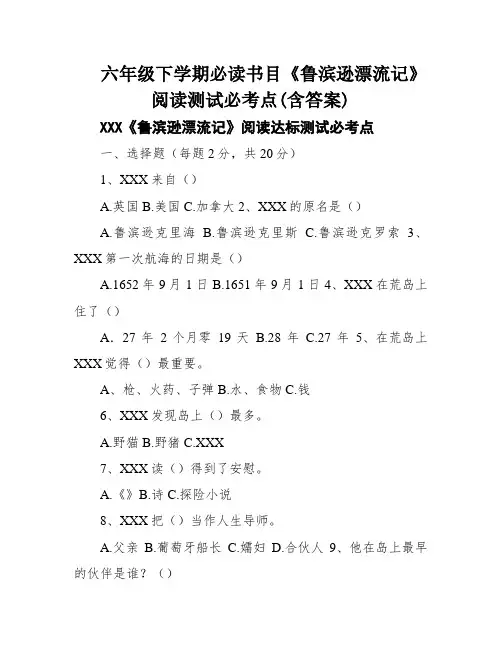 六年级下学期必读书目《鲁滨逊漂流记》阅读测试必考点(含答案)