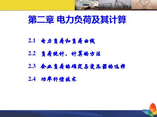 电力负荷计算方法.ppt
