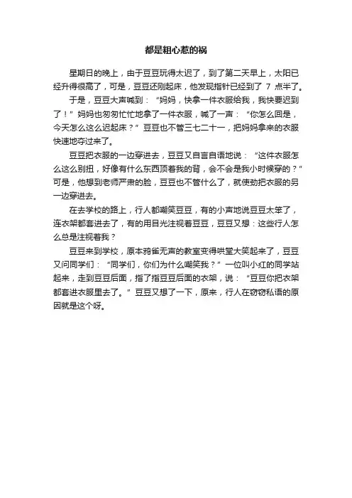 都是粗心惹的祸