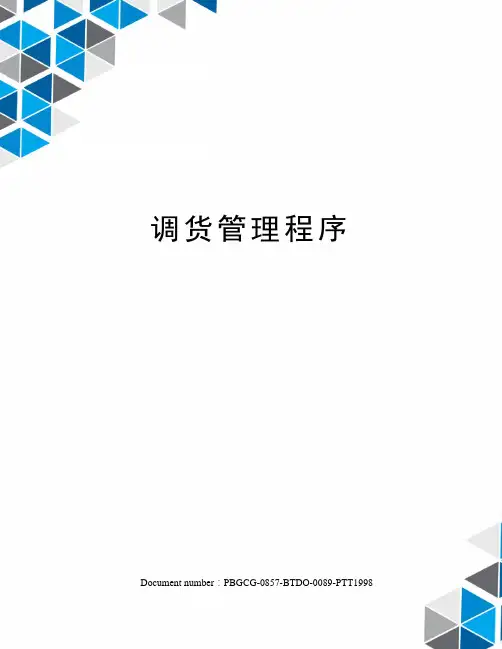 调货管理程序
